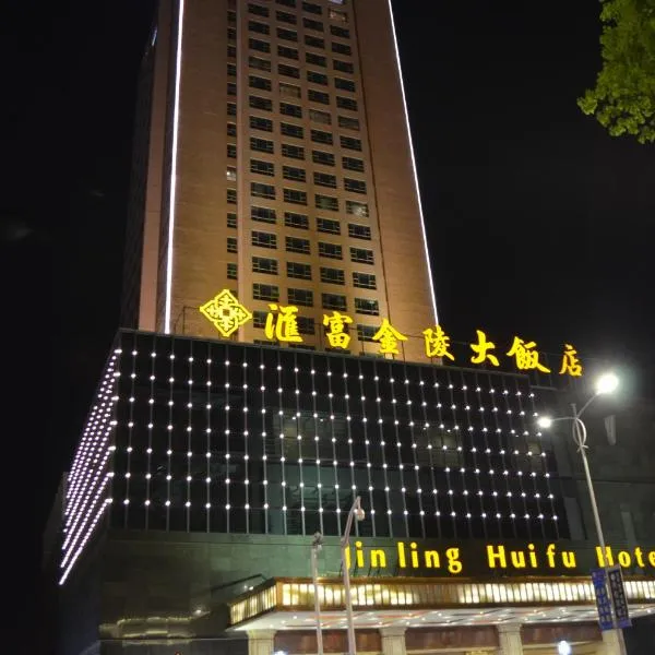 汇富金陵大饭店，位于高邮的酒店