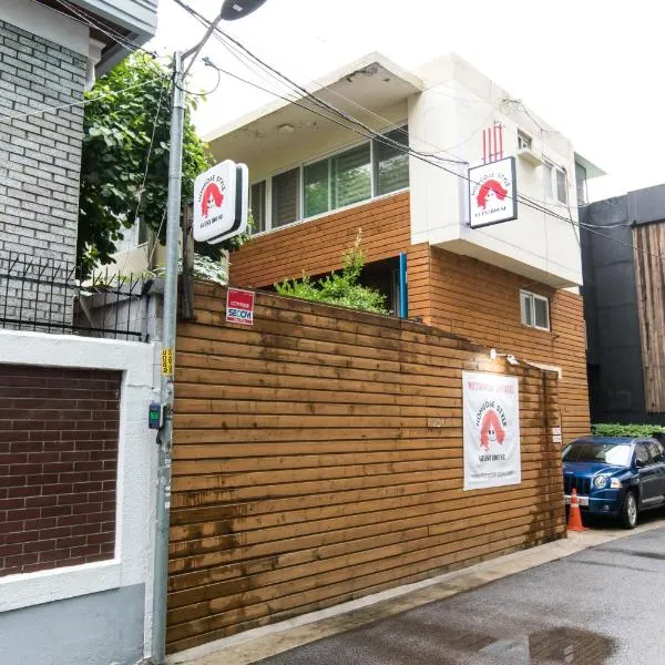 弘大风格旅馆，位于首尔的酒店