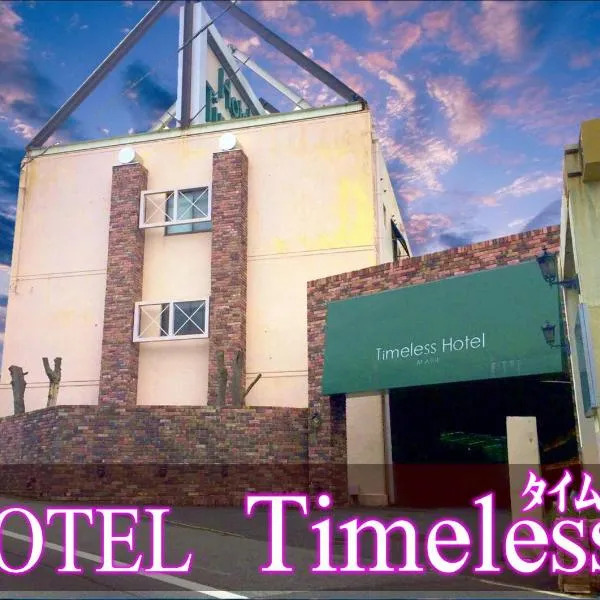 ホテル タイムレス 明石 男塾ホテルグループ，位于明石市的酒店