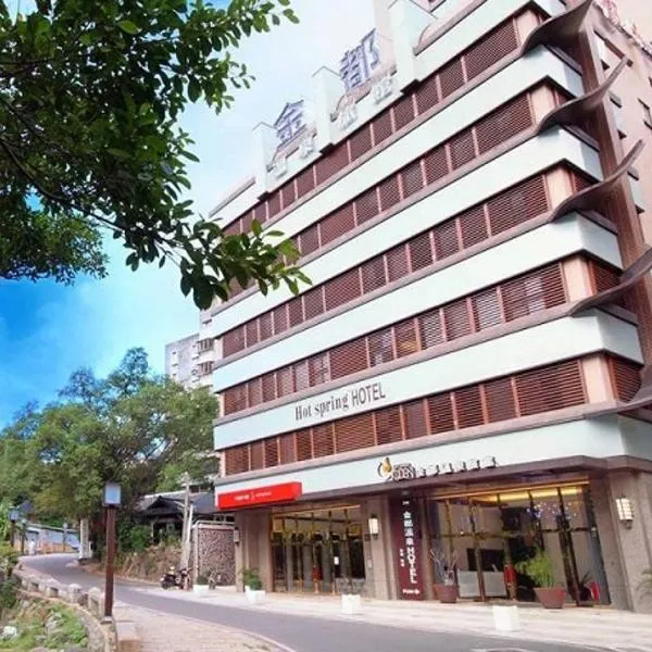 金都精致温泉饭店，位于台北的酒店