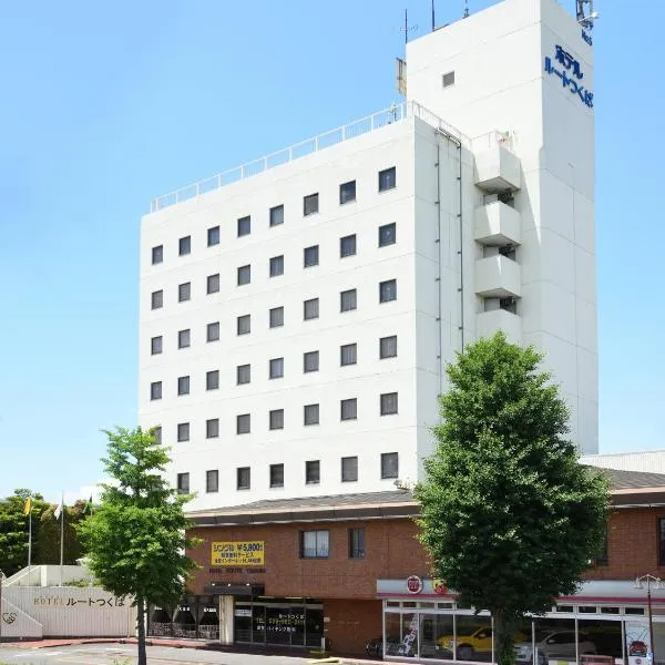 筑波路线酒店，位于Ōzone的酒店