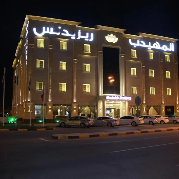 AlMuhaidb Residence Alkhafji，位于Raʼs al Khafjī的酒店
