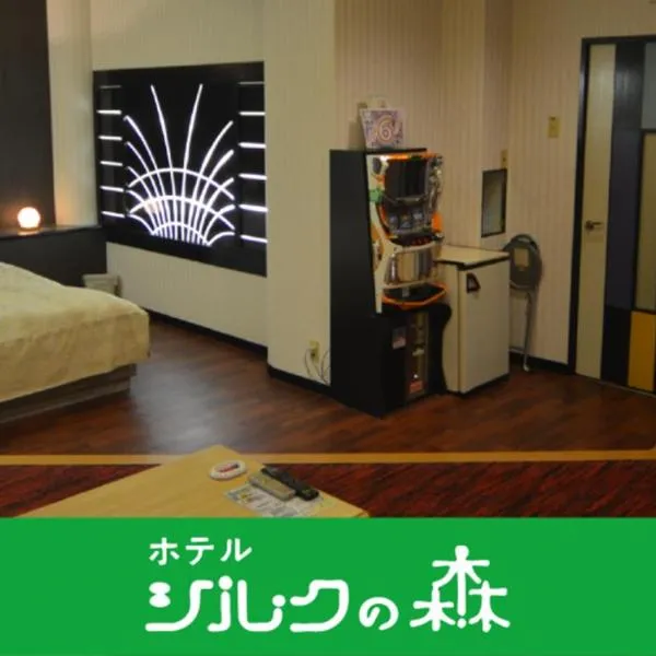 Hotel Silk no Mori (Adult Only)，位于久留米市的酒店