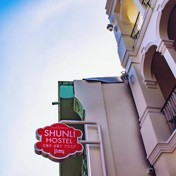 Shunli Hotel - SHA Extra Plus，位于普吉镇的酒店