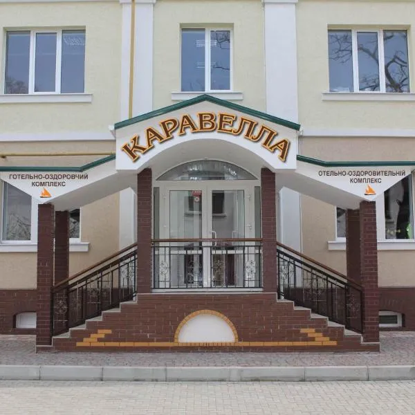 卡拉维拉酒店，位于Meshkovo-Pogorelovo的酒店