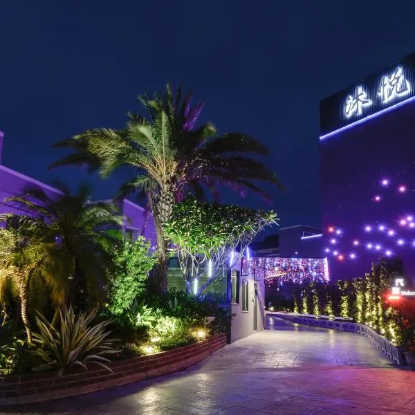 沐悦时尚精品旅馆，位于草屯镇的酒店