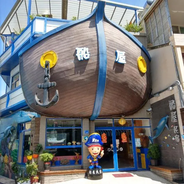 船屋，位于小琉球岛的酒店