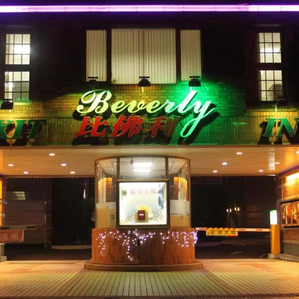 比佛利商务汽车旅馆，位于芦竹的酒店