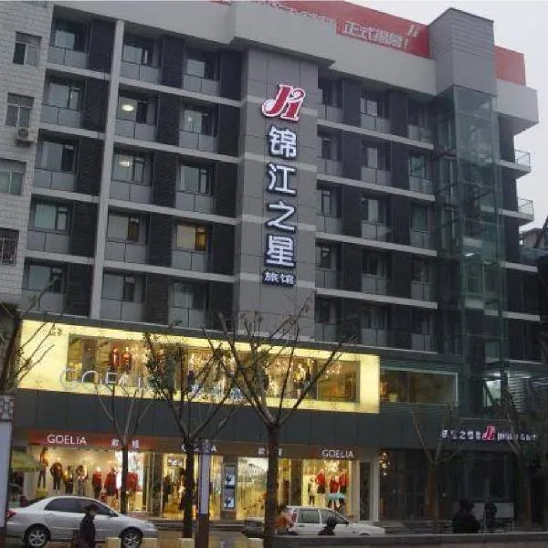 锦江之星西安钟楼骡马市酒店，位于西安的酒店