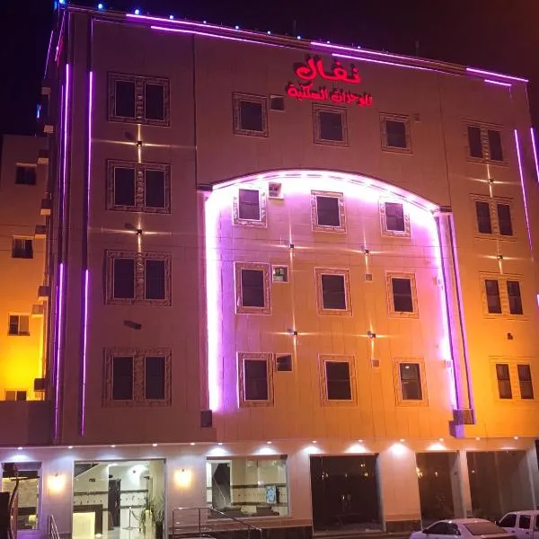Nafal Hotel Suites，位于比沙堡的酒店
