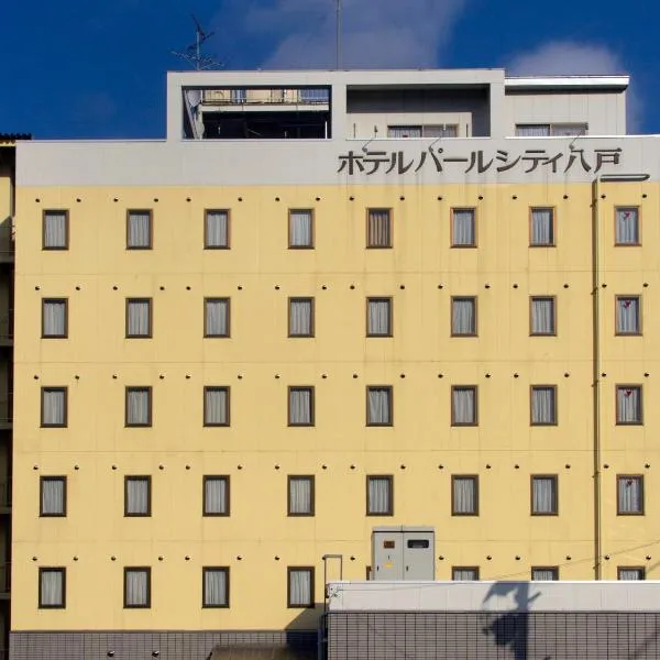 八户珍珠城市饭店，位于Minatomachi的酒店