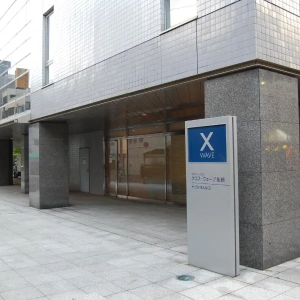 CROSS WAVE Funabashi，位于船桥市的酒店