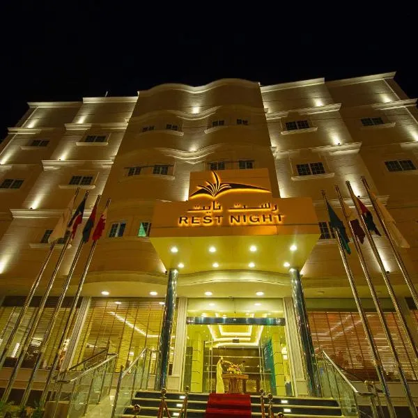 Rest Night Hotel Apartments Wadi Al Dawasir，位于代瓦西尔干河的酒店