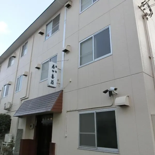寿之喜莊日式旅馆，位于Yawata的酒店