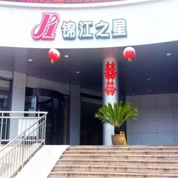 锦江之星青岛沧口公园店，位于青岛的酒店