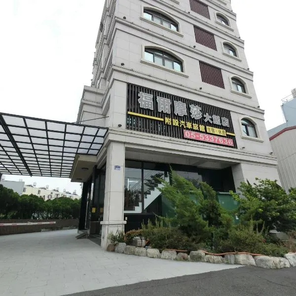 雲林斗六福爾摩莎大飯店，位于斗六市的酒店