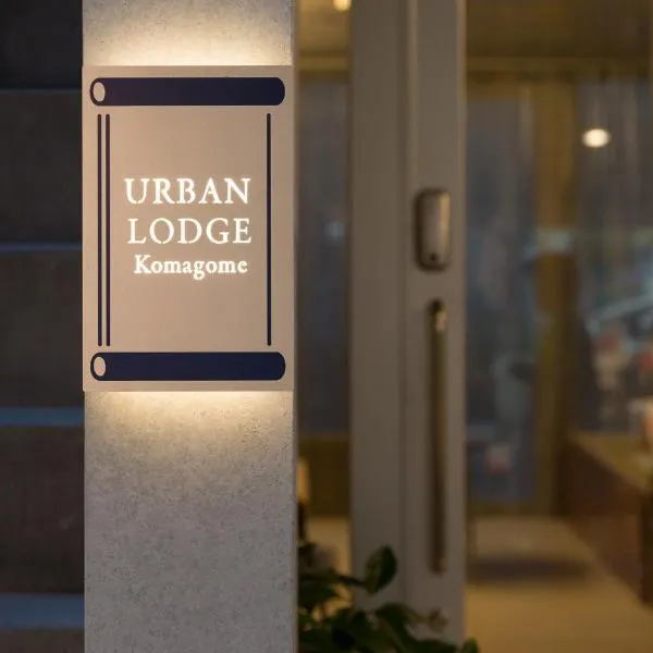 URBAN LODGE Komagome，位于东京的酒店