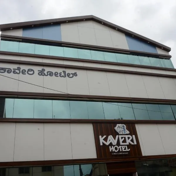 Hotel Kaveri，位于迈索尔的酒店