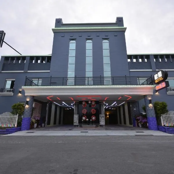 欧阁汽车旅馆 - 屏东馆，位于Jiuru的酒店