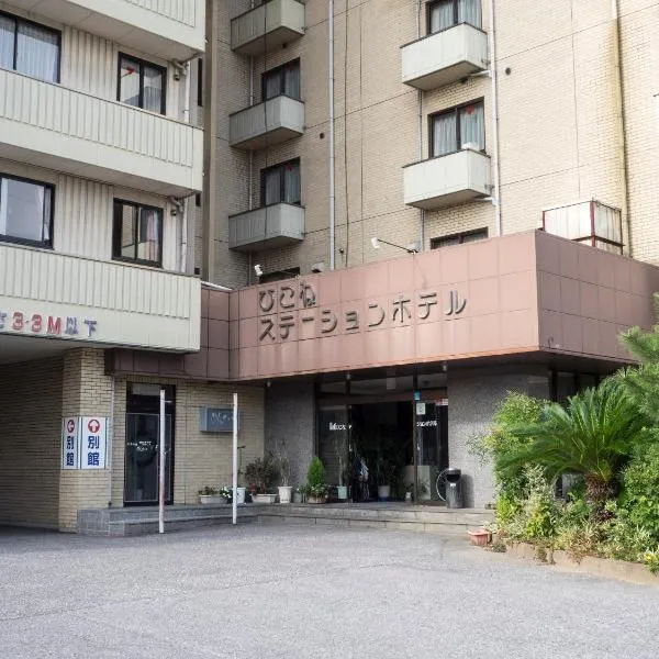 彦根车站酒店，位于Takamiya的酒店