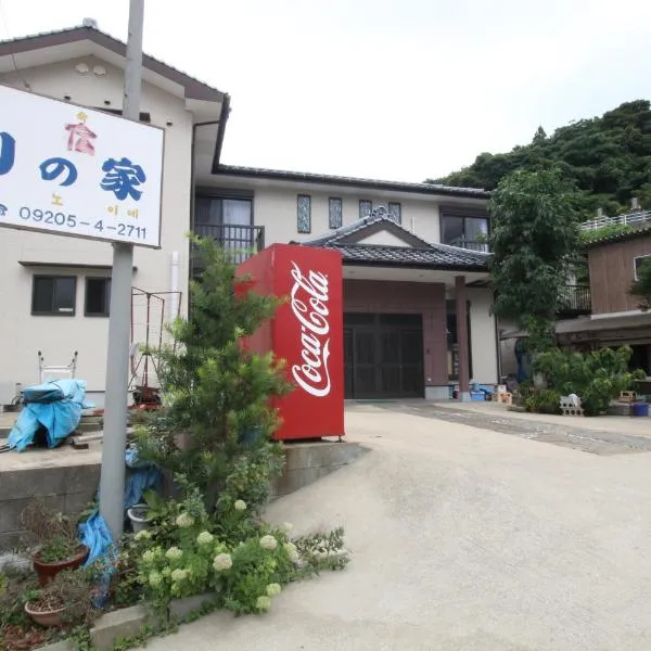 渔房民宿，位于Ōfunakoshi的酒店