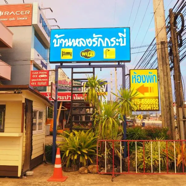 班恩泰爱泰甲米公寓，位于Ban Krabi Noi (1)的酒店