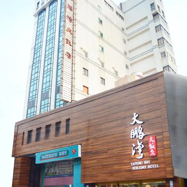 大鹏湾度假酒店，位于Lin-nei-ts'un的酒店