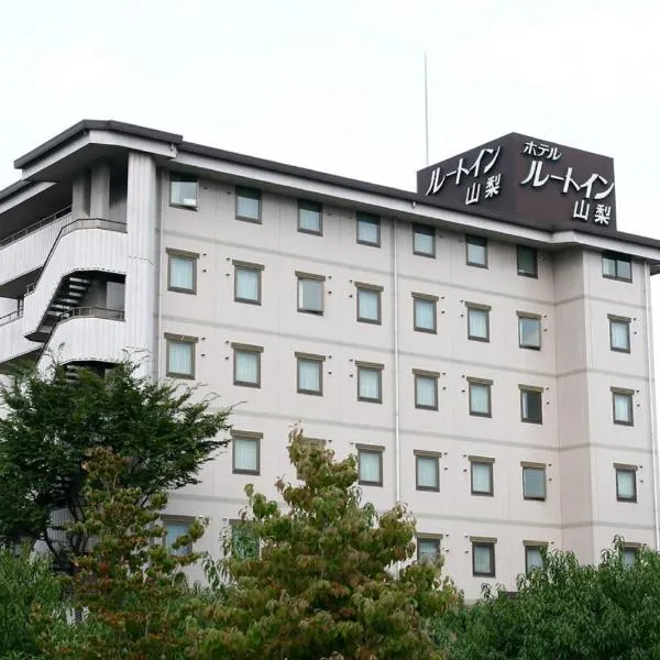 路线居山梨酒店，位于Kosuge的酒店