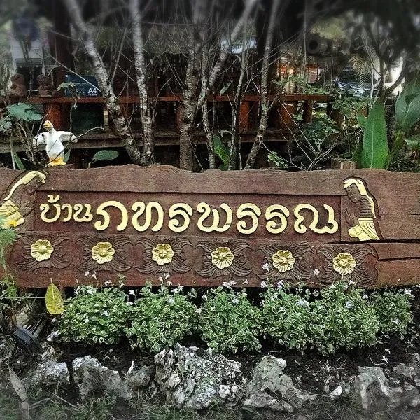 บ้านภทรพรรณ ขุนยวม แม่ฮ่องสอน Ban Pataraphan Khunyuam Maehongson Thailand，位于Ban Mae Surin的酒店