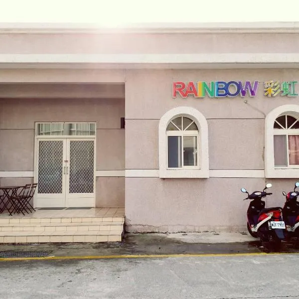 绿岛彩虹民宿-Rainbow，位于绿岛的酒店