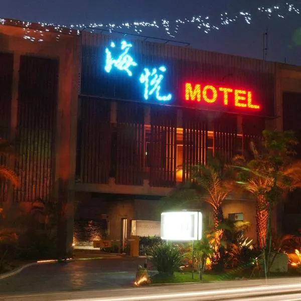 海悦SPA汽车旅馆 ，位于斗南的酒店