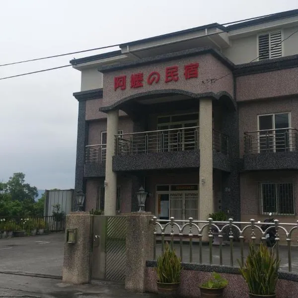 阿嬷民宿，位于Fengli的酒店