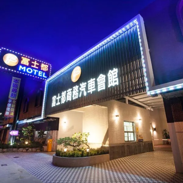 富士都商务汽车会馆 ，位于Rende的酒店