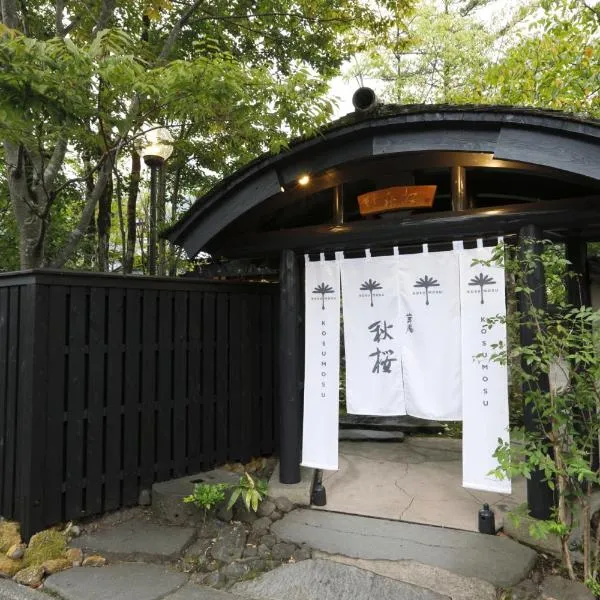 汤布院草庵秋樱日式旅馆，位于由布市的酒店