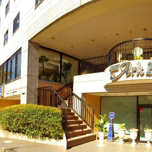 Hotel Koga Hills (Former: Koga Ark Hotel)，位于古河市的酒店