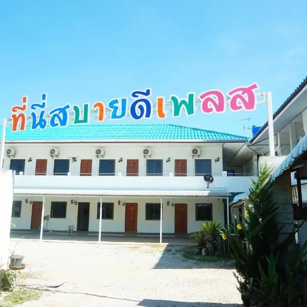清迈萨布迪帕里斯公寓式酒店，位于Ban Ton Lan的酒店