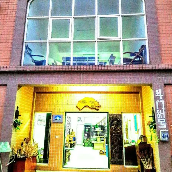 Hsianghua Guesthouse，位于金沙镇的酒店