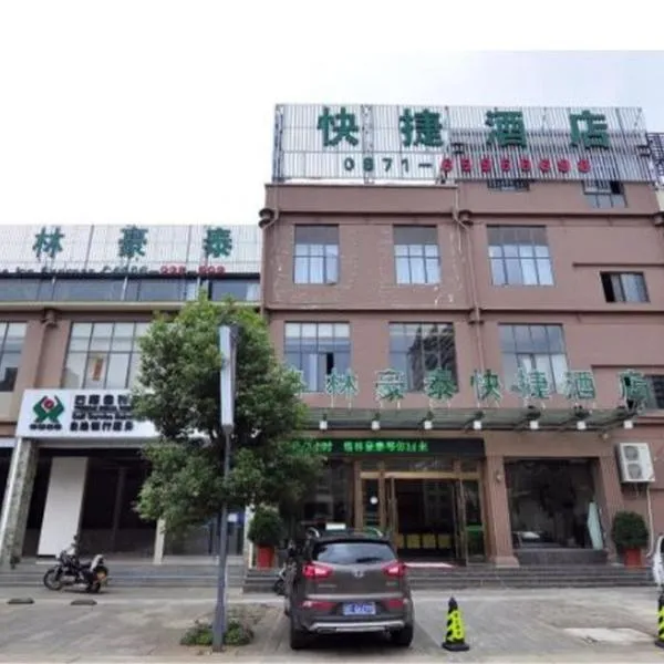 格林豪泰云南省昆明市呈贡大学城仕林街快捷酒店，位于Huacheng的酒店