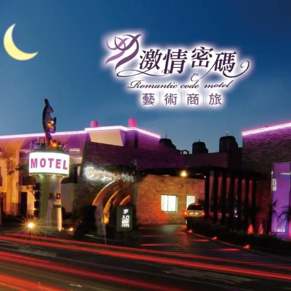 激情密码艺术商旅，位于Yanshui的酒店
