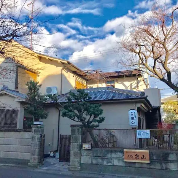 京都岚山宾馆，位于京都的酒店