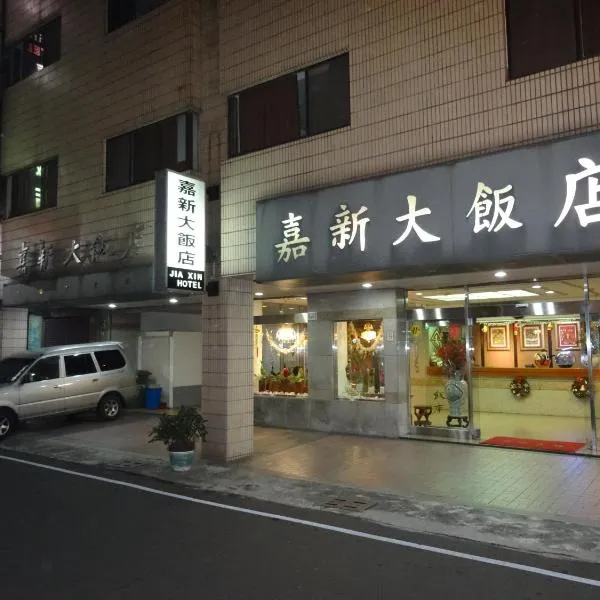 嘉新大饭店，位于白河的酒店