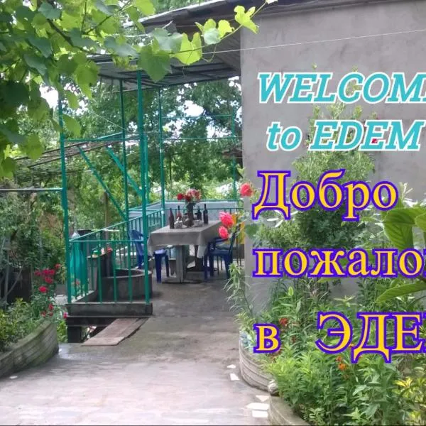 Guest House Edem，位于第比利斯的酒店