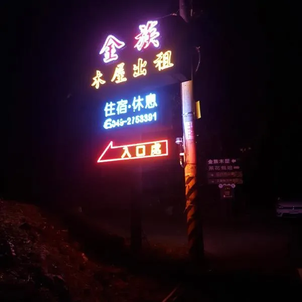 金族木屋，位于梅山乡的酒店