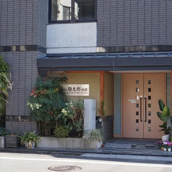 安尼可思胜太郎日式旅馆，位于东京的酒店