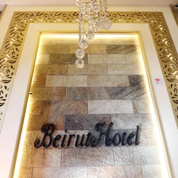 Beirut Hotel 1，位于安曼的酒店