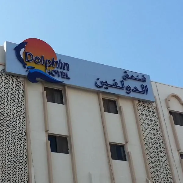 海豚酒店，位于Fatḩ Āl Bū Sa‘īd的酒店