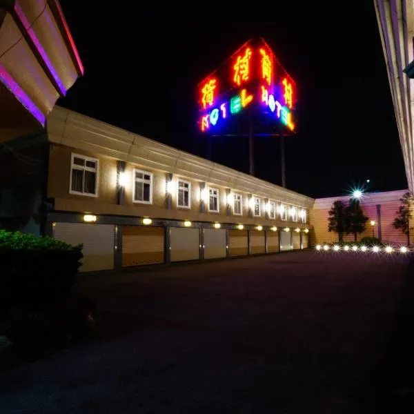 荷村 Motel，位于梧栖的酒店