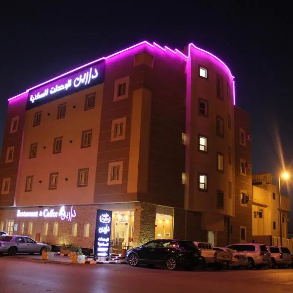 Darin Furnished Apartments，位于Riyadh Al Khabra的酒店