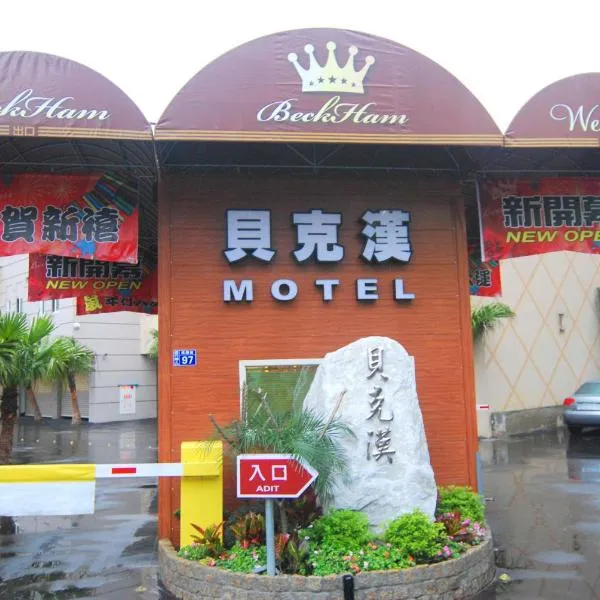 贝克汉汽车旅馆 ，位于芦竹的酒店