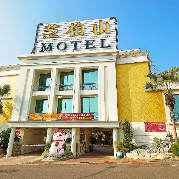 芝柏山商务汽车旅馆 ，位于Nan-hu的酒店